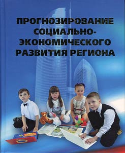 Prognostication of socio-economic development of the region