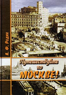 Путешествуйте по Москве!