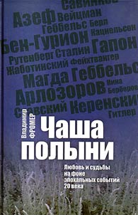 Chasha polyni. Li︠u︡bovʹ i sudʹby na fone epokhalʹnykh sobytiĭ 20 veka