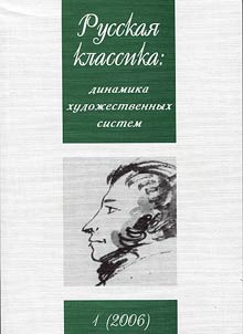 Russian classics: dynamics of artistic systems