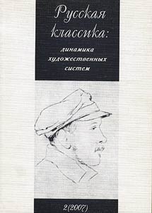 Russian classics: dynamics of artistic systems