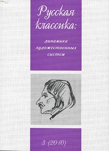 Russian classics: dynamics of artistic systems. To the jubilee of Professor Doctor of Philology Yu.M. Proskurina