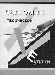 Fenomen tvorcheskoĭ neudachi