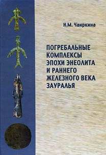 Pogrebalʹnye kompleksy epokhi eneolita i rannego z︠h︡eleznogo veka Zauralʹi︠a︡ (po materialam pogrebalʹno-kulʹtovoĭ ploshchadki Skvort︠s︡ovskai︠a︡ gora V)