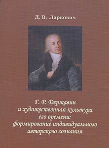 G.R. Derz︠h︡avin i khudoz︠h︡estvennai︠a︡ kulʹtura ego vremeni: formirovanie individualʹnogo avtorskogo soznanii︠a︡