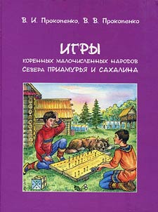 Igry korennykh malochislennykh narodov Severa Priamurʹi︠a︡ i Sakhalina