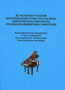 Iz istorii russkoi fortepiannoi kul`tury XX veka. Kompozitory-pianisty. Leonid Vladimirovich Nikolaev