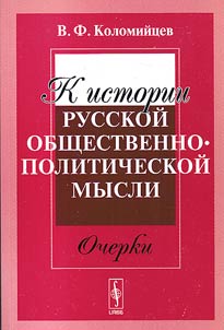 K istorii russkoĭ obshchestvenno-politicheskoĭ mysli