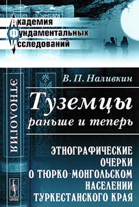 Tuzemt︠s︡y ranʹshe i teperʹ. Etnograficheskie ocherki o ti︠u︡rko-mongolʹskom naselenii Turkestanskogo krai︠a︡