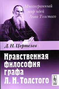 Nravstvennai︠a︡ filosofii︠a︡ grafa L.N.Tolstogo