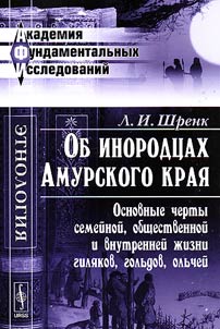 Ob inorodt︠s︡akh Amurskogo krai︠a︡: Osnovnye cherty semeĭnoĭ, obshchestvennoĭ i vnutrenneĭ z︠h︡izni gili︠a︡kov, golʹdov, olʹcheĭ
