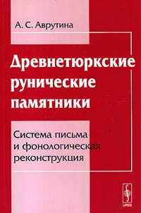 Drevneti︠u︡rkskie runicheskie pami︠a︡tniki: Sistema pisʹma i fonologicheskai︠a︡ rekonstrukt︠s︡ii︠a︡