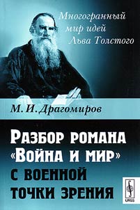 Analysis of the novel "War and Peace" from the military point of view