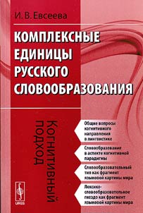 Kompleksnye edinit︠s︡y russkogo slovoobrazovanii︠a︡: Kognitivnyĭ podkhod
