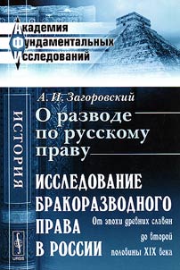 Divorce in Russia: Study of divorce law in Russia. From the era of the ancient Slavs till the second half of the XIXth century