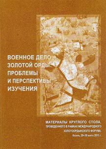 Военное дело Золотой Орды: проблемы и перспективы изучения