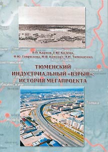 Ti︠u︡menskiĭ industrialʹnyĭ «vzryv»: istorii︠a︡ megaproekta