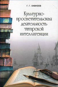 Cultural and enlightening activity of the Tatar intellectuals (the XIXth - the first quarter of the XXth centuries)