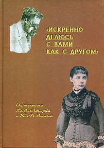 «Искренно делюсь с Вами как с другом...»