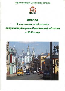 Доклад «О состоянии и об охране окружающей среды Смоленской области в 2010 году»