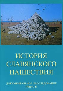 Istorii︠a︡ slavi︠a︡nskogo nashestvii︠a︡: dokumentalʹnoe rassledovanie