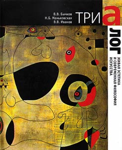 Trialogue. Living aesthetics and philosophy of modern art