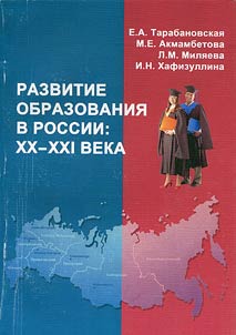 Education development in Russia: XX - XXI centuries