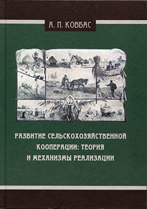 The development of agricultural cooperation: theory and mechanisms of realization