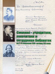 Smoli︠a︡ne - uchrediteli, popechiteli i sotrudniki bibliotek Smolenskoĭ gubernii vo 2-ĭ polovine XIX - nachale XX veka