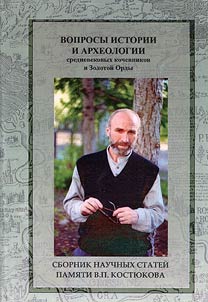Voprosy istorii i arkheologii srednevekovykh kochevnikov i Zolotoi Ordy