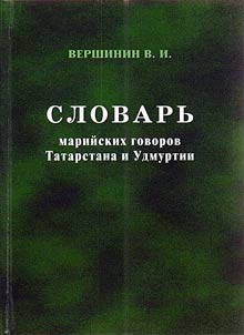 Slovarʹ mariĭskikh govorov Tatarstana i Udmurtii