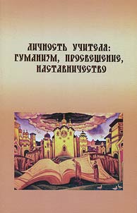 Lichnostʹ uchiteli︠a︡: gumanizm, prosveshchenie, nastavnichestvo