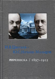 I.V. T︠S︡vetaev - I︠u︡.S. Nechaev-Malʹt︠s︡ov. Perepiska. 1897-1912
