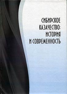 Siberian Cossacks: history and the present