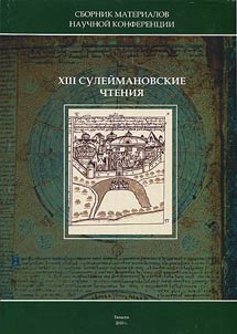 Сулеймановские чтения