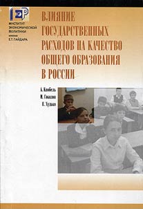 Vlii︠a︡nie gosudarstvennykh raskhodov na kachestvo obrazovanii︠a︡ v Rossii