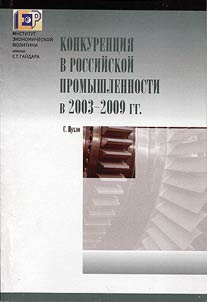 Konkurent︠s︡ii︠a︡ v rossiĭskoĭ promyshlennosti v 2003-2009 gg.