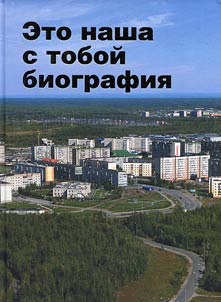 Eto nasha s toboĭ biografii︠a︡