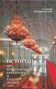 Истории про кремлевского ефрейтора и его друзей