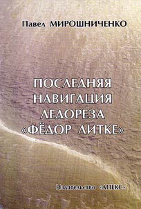 Posledni︠a︡i︠a︡ navigat︠s︡ii︠a︡ ledoreza «Fedor Litke»