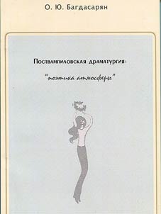 Post-Vampilov dramaturgy: "poetics of atmosphere"
