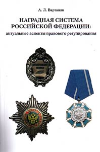 Nagradnai︠a︡ sistema Rossiĭskoĭ Federat︠s︡ii