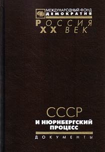 SSSR i Ni︠u︡rnbergskiĭ prot︠s︡ess