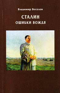 Stalin. Oshibki voz︠h︡di︠a︡