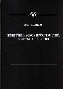 Полиэтническое пространство: власть и общество