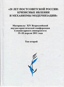 20 years of post-Soviet Russia: crisis phenomena and modernization techniques