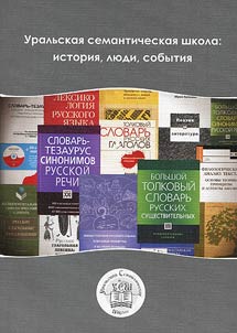 Uralʹskai︠a︡ semanticheskai︠a︡ shkola: istorii︠a︡, li︠u︡di, sobytii︠a︡