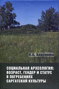 Social archaeology: age, gender and the status in sepultures of Sargat culture