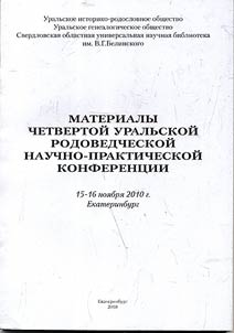 Materialy 5-ĭ Uralʹskoĭ rodovedcheskoĭ nauchno-prakticheskoĭ konferent︠s︡ii (18 - 19 noi︠a︡bri︠a︡ 2005 g., Ekaterinburg)