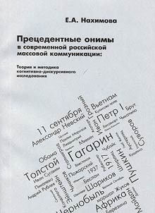 Precedent onims (proper names) in contemporary Russian mass communication: theory and methodology of cognitive-discourse research
